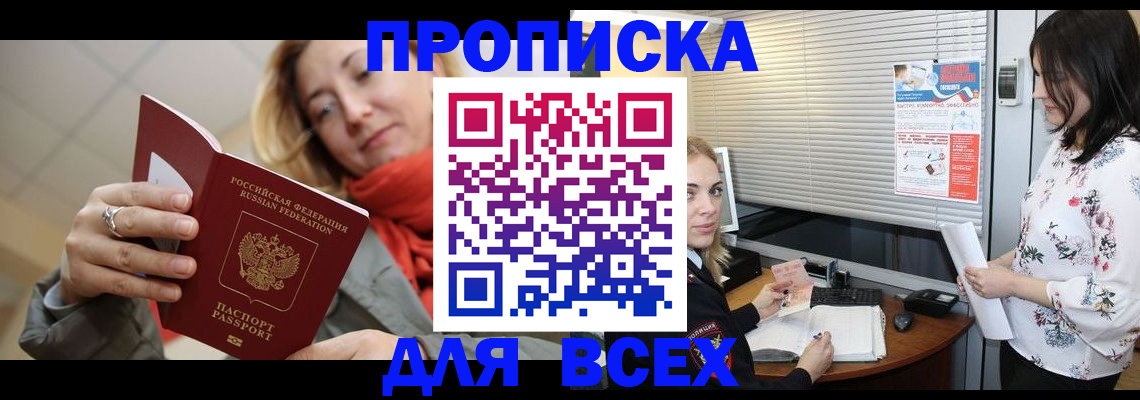 купить прописку в Мензелинске